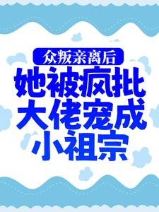 众叛亲离后，她被疯批大佬宠成小祖宗司墨寒慕娇娇慕婉婉杨柏林全本免费阅读_众叛亲离后，她被疯批大佬宠成小祖宗免费全本