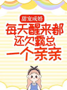 甜宠成婚：每天醒来都还欠霸总一个亲亲厉景年温甜甜苏黎老太太全本章节阅读_甜宠成婚：每天醒来都还欠霸总一个亲亲免费全本