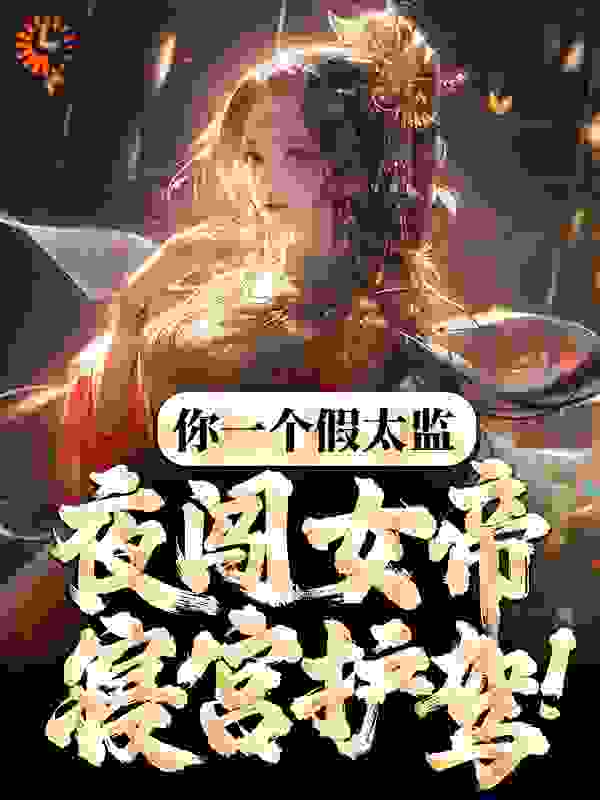 主角是林逸晨阿秋女帝秦王的小说_林逸晨阿秋女帝秦王免费全本