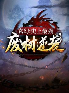 全文小说《玄幻：史上最强废材逆袭》小说_(主角是陆仁姜云国云青瑶朱铁)玄幻：史上最强废材逆袭最新全本小说