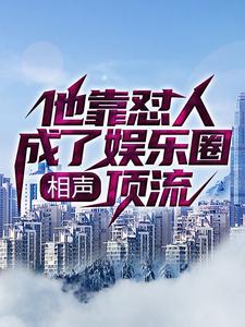 相声：他靠怼人成了娱乐圈顶流李云泽岳云朋沈叔叔曹云今最新章节_相声：他靠怼人成了娱乐圈顶流小说无弹窗