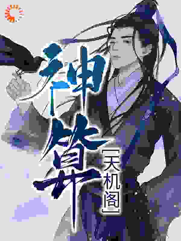 全本神算天机阁君天辰君无魂白文胜白棋_神算天机阁(君天辰君无魂白文胜白棋)全本章节阅读