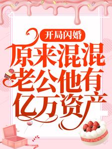 开局闪婚：原来混混老公他有亿万资产江铭唐晓凌琛小说阅读_开局闪婚：原来混混老公他有亿万资产全本免费阅读