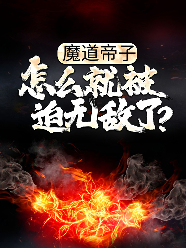 魔道帝子，怎么就被迫无敌了？陈念陈天道玄零月茹儿小说免费阅读全文_魔道帝子，怎么就被迫无敌了？小说最新章节