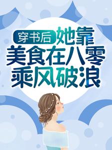 穿书后，她靠美食在八零乘风破浪陆香傅琴辉陆招娣肖彩莲最新全本小说_穿书后，她靠美食在八零乘风破浪小说免费阅读全文