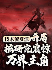 技术流反派：开局搞研究震惊万界主角曹骞许诗涵萧天野小说全本章节_技术流反派：开局搞研究震惊万界主角全本章节阅读