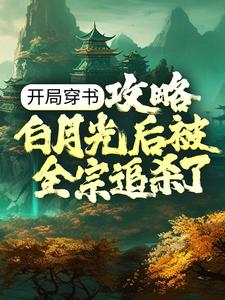 开局穿书，攻略白月光后被全宗追杀了风时沈颂鹤最新全本小说_开局穿书，攻略白月光后被全宗追杀了全本章节阅读