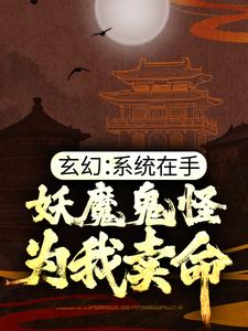 玄幻：系统在手，妖魔鬼怪为我卖命陆少霖陆忠老李头张龙最新免费_玄幻：系统在手，妖魔鬼怪为我卖命小说免费阅读