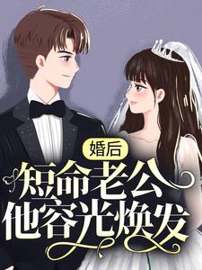 婚后，短命老公他容光焕发陆知傅澜川陆欣林黛全本免费阅读_婚后，短命老公他容光焕发免费小说