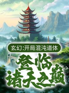 主角是舞阳天命老祖华子番茄的小说_舞阳天命老祖华子番茄无弹窗大结局