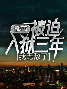 精选小说都市：被迫入狱三年，我无敌了李君夜叶倾城李家叶家_都市：被迫入狱三年，我无敌了(李君夜叶倾城李家叶家)全文小说