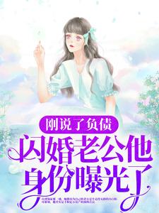 刚说了负债，闪婚老公他身份曝光了？于凌瑶温叔叔温昊苍温斯臣最新章节_刚说了负债，闪婚老公他身份曝光了？全文阅读