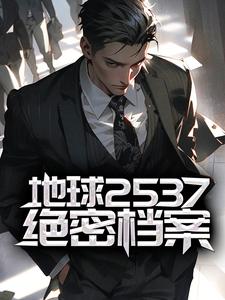 地球2537绝密档案帕斯卡尔北大全本免费阅读_地球2537绝密档案小说全本