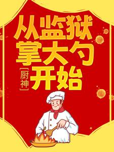 厨神：从监狱掌大勺开始唐磊巴万小说全本_厨神：从监狱掌大勺开始最新免费