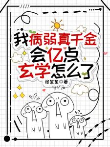 全网爆火我病弱真千金，会亿点玄学怎么了池羽池念池乐昕昕_我病弱真千金，会亿点玄学怎么了(池羽池念池乐昕昕)最新免费