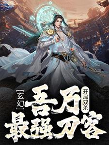 玄幻：开局双杀，吾乃最强刀客唐郁傅红雪最新章节_玄幻：开局双杀，吾乃最强刀客小说无广告