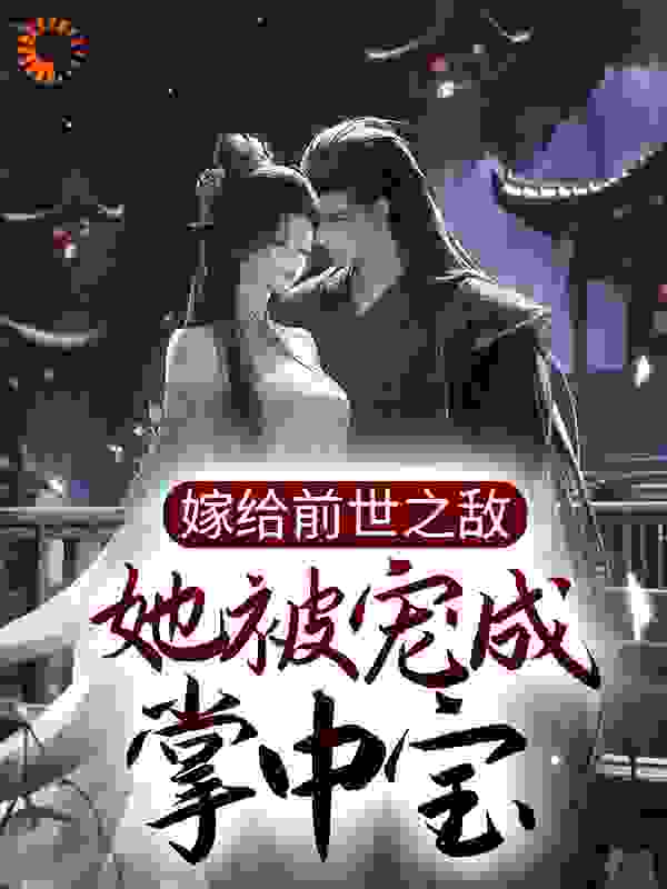 主角是苏轻妩苏千灵夜云途夜玄霆的小说_苏轻妩苏千灵夜云途夜玄霆小说全本章节