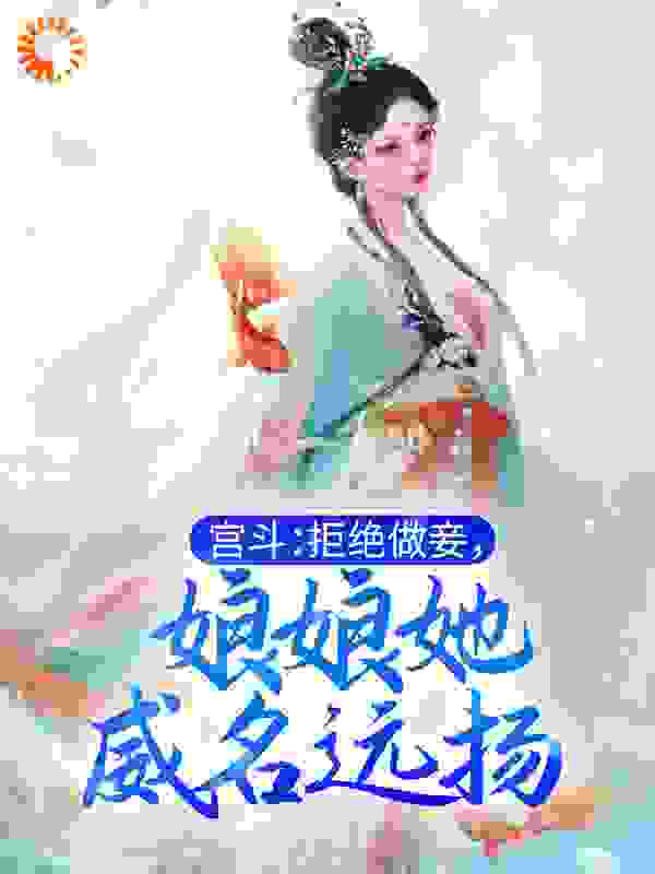 大结局宫斗：拒绝做妾，娘娘她威名远扬姜芙陈斯卓_宫斗：拒绝做妾，娘娘她威名远扬(姜芙陈斯卓)全文小说