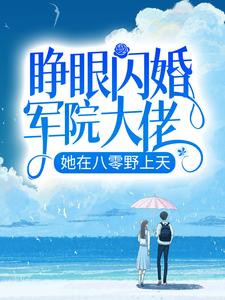 睁眼闪婚军院大佬，她在八零野上天罗卿雪陆云霆苏婉儿小说全本_睁眼闪婚军院大佬，她在八零野上天小说全本章节