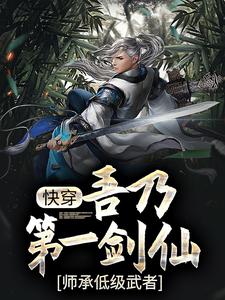 玄幻：吾乃第一剑仙，师承低级武者沈安在慕容天最新小说_玄幻：吾乃第一剑仙，师承低级武者全文阅读