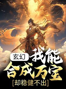 玄幻：我能合成万宝，却稳健不出林远赵东来胡小金吴紫莲全文阅读_玄幻：我能合成万宝，却稳健不出全本章节阅读