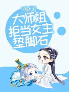 修仙：大师姐拒当女主垫脚石叶玲珑琉璃剑宗小绿茶免费全本_修仙：大师姐拒当女主垫脚石最新全本小说