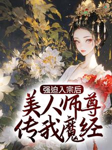 强迫入宗后，美人师尊传我魔经秦渊秦厌晚温伶温清欢小说全本章节_强迫入宗后，美人师尊传我魔经最新小说