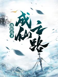 我的苟圣成仙之路_喜欢咸菜的鱼_韩雨_完整版