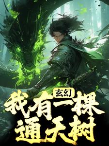 全文免费《玄幻：我有一棵通天树》小说_(主角是萧南风青衣老者)玄幻：我有一棵通天树小说全本章节