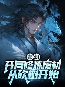 玄幻：开局修炼废材，从砍树开始萧云周通小说全文免费阅读_玄幻：开局修炼废材，从砍树开始最新免费