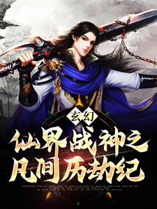 玄幻：仙界战神之凡间历劫纪陆晨玄北冥幽北冥青峰南无双全本免费阅读_玄幻：仙界战神之凡间历劫纪最新全本小说