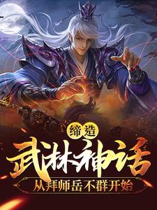 缔造武林神话：从拜师岳不群开始岳不群宁中则令狐冲月银全本免费阅读_缔造武林神话：从拜师岳不群开始全本章节阅读