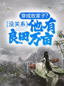 大结局穿成败家子？没关系，他有良田万亩楚辰李清莲马山村二叔_穿成败家子？没关系，他有良田万亩(楚辰李清莲马山村二叔)小说免费阅读全文