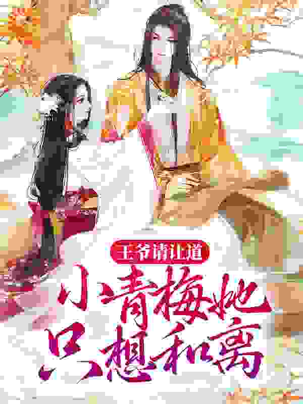 无删减王爷请让道，小青梅她只想和离玉竹煜王太后娘娘赵予安_王爷请让道，小青梅她只想和离(玉竹煜王太后娘娘赵予安)全本免费阅读