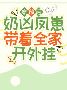 流放后，奶凶凤崽带着全家开外挂苦宝钱金宝钱王氏免费阅读_流放后，奶凶凤崽带着全家开外挂小说免费阅读全文