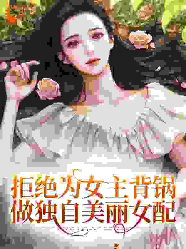 必读小说拒绝为女主背锅，做独自美丽女配陆灵悠楚临宋奕修叶蓁蓁_拒绝为女主背锅，做独自美丽女配(陆灵悠楚临宋奕修叶蓁蓁)最新免费