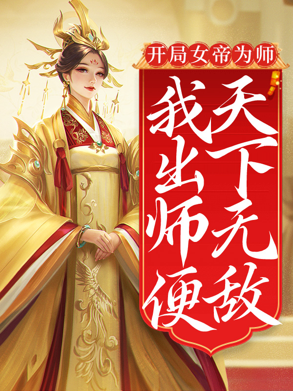 开局女帝为师，我出师便天下无敌陈长安牧云谣小说全文阅读_开局女帝为师，我出师便天下无敌全文小说