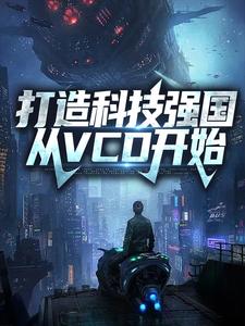 打造科技强国，从VCD开始徐华盛宋志培小说免费阅读全文_打造科技强国，从VCD开始小说无广告