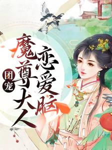 团宠：魔尊大人恋爱脑夜沉宁沫晴沈月微周嫣小说免费阅读_团宠：魔尊大人恋爱脑全文小说