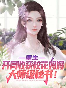 重生：开局收获校花妈妈大师级秘书！陈默苏清雪苏韵无弹窗大结局_重生：开局收获校花妈妈大师级秘书！全本免费阅读