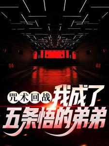 咒术回战：我成了五条悟的弟弟五条悟陆鸣老人中年男子小说全文免费阅读_咒术回战：我成了五条悟的弟弟全文小说