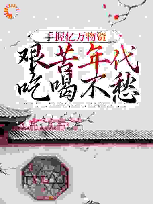 主角是黎雪狼牙顾城余曼的小说_黎雪狼牙顾城余曼无弹窗大结局