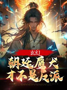 玄幻：朝廷鹰犬才不是反派李君肃李君意李君豪温暖全本小说_玄幻：朝廷鹰犬才不是反派免费小说