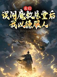 玄幻：误闯魔教总堂后，我以德服人姜云逸陆凝霜小说全本_玄幻：误闯魔教总堂后，我以德服人最新章节