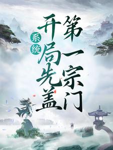 无广告小说系统：开局先盖第一宗门叶尘老家伙_系统：开局先盖第一宗门(叶尘老家伙)最新章节