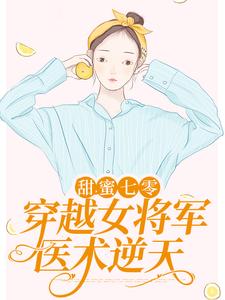 无删减《甜蜜七零：穿越女将军医术逆天》小说_(主角是顾青橙顾母顾浩轩林夕悦)甜蜜七零：穿越女将军医术逆天全文小说