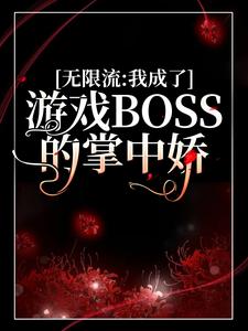 无限流：我成了游戏BOSS的掌中娇虞卿爸爸妈妈小说无弹窗_无限流：我成了游戏BOSS的掌中娇最新小说