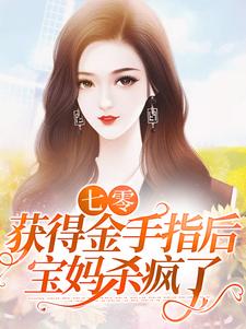 推荐《七零：获得金手指后，宝妈杀疯了》小说_(主角是张秀花高立轩队长老娘)七零：获得金手指后，宝妈杀疯了免费全本阅读