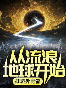 从流浪地球开始，打造外骨骼方景周卫荣免费全本阅读_从流浪地球开始，打造外骨骼小说全文免费阅读