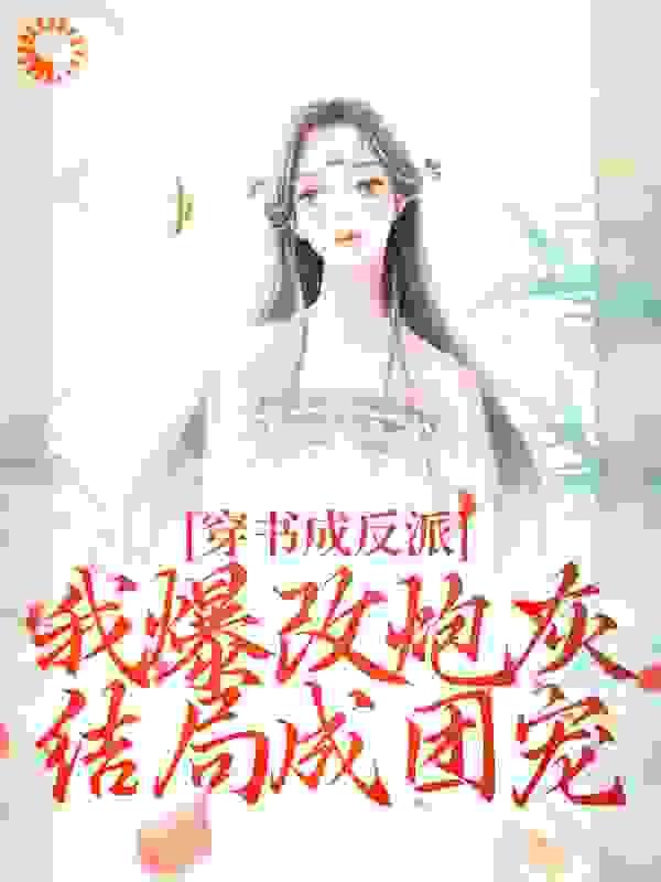 主角是宋婉玉吴氏谢珉周耀祖的小说_宋婉玉吴氏谢珉周耀祖小说全文免费阅读